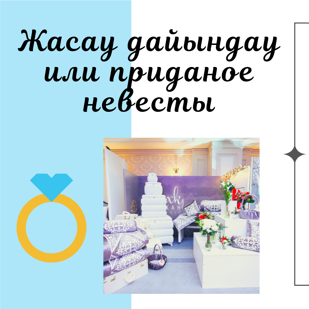 Жасау дайындау или приданное невесты в Казахстане